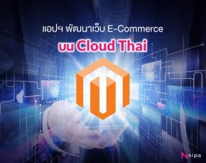Magento แอปฯ พัฒนาเว็บ E-Commerce บน Cloud Thai
