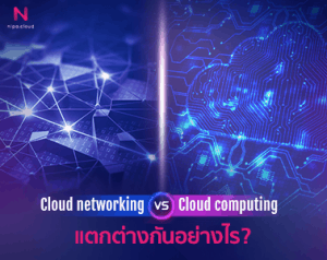 Cloud networking กับ Cloud computing แตกต่างกันอย่างไร?