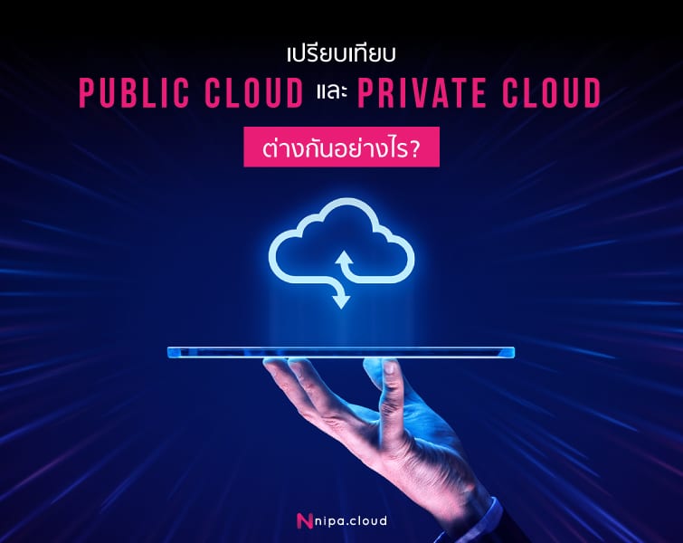 public cloud และ private cloud คืออะไร พร้อมเปรียบเทียบ