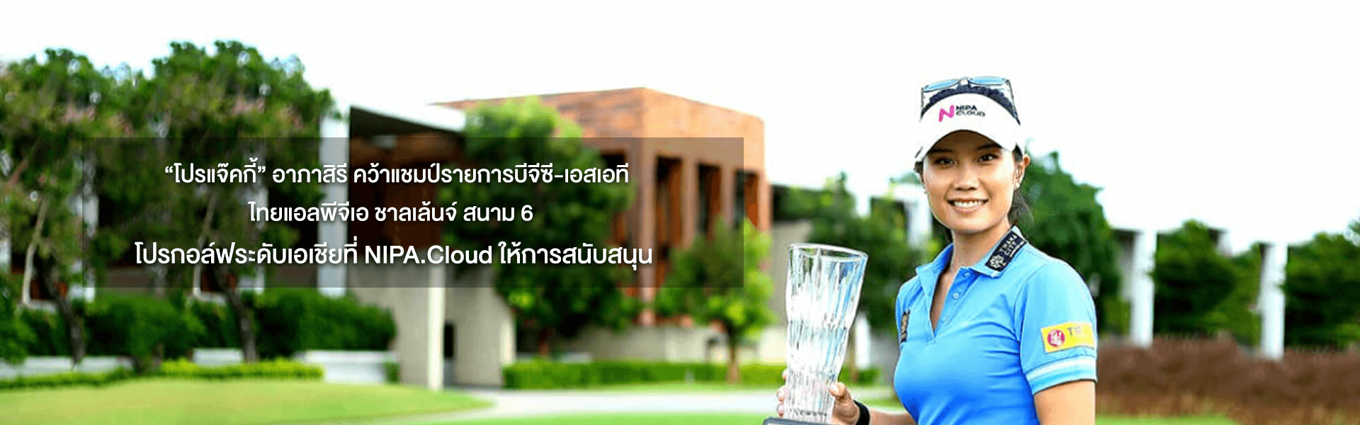 NIPA.Cloud ร่วมแสดงความยินดี กับ "โปรแจ๊คกี้" อาภาสิรี คว้าแชมป์รอบเพลย์ออฟ รายการ บีจีซี-เอสเอที ไทยแอลพีจีเอ ชาลเล้นจ์