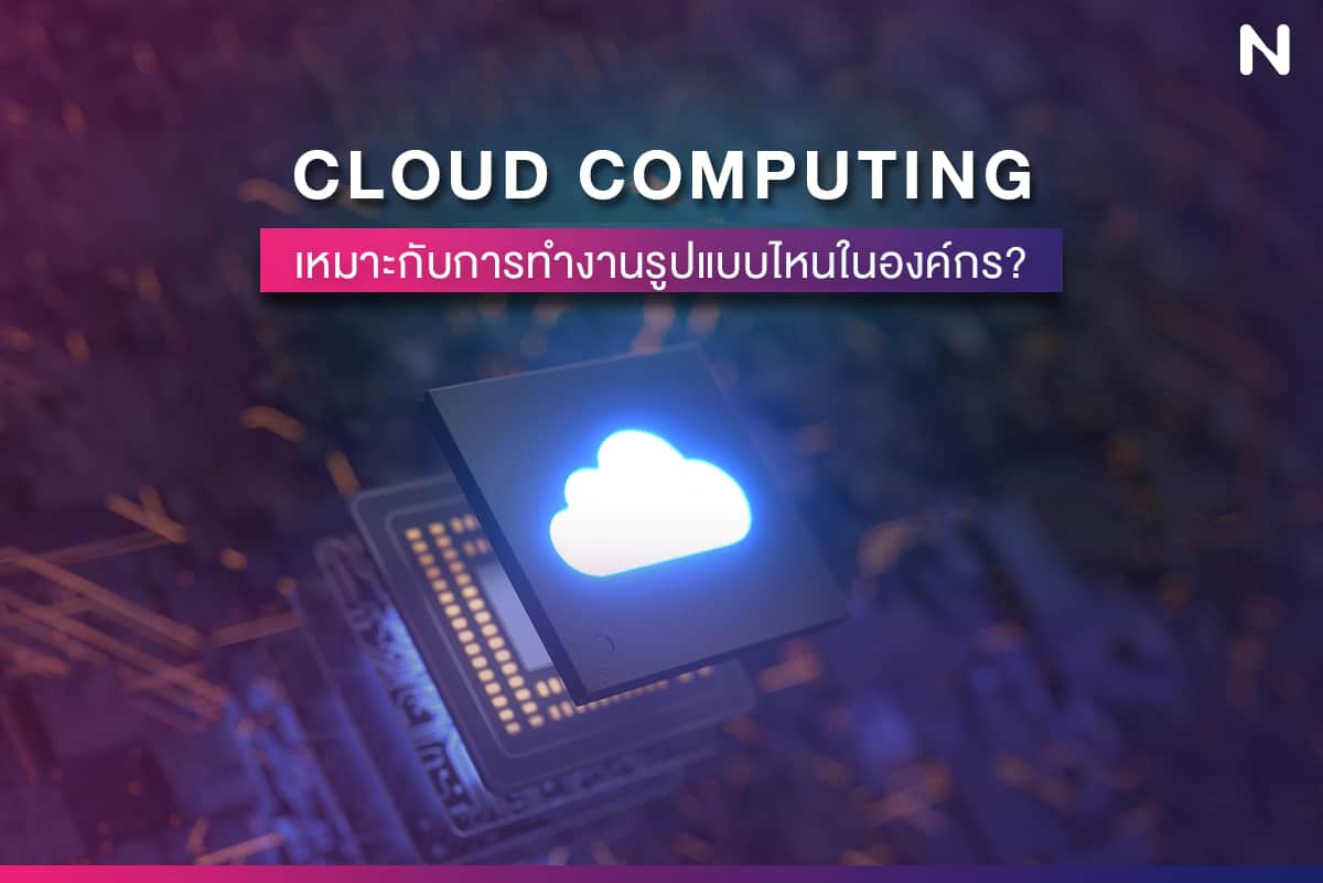 ข้อดีของ Cloud Computing