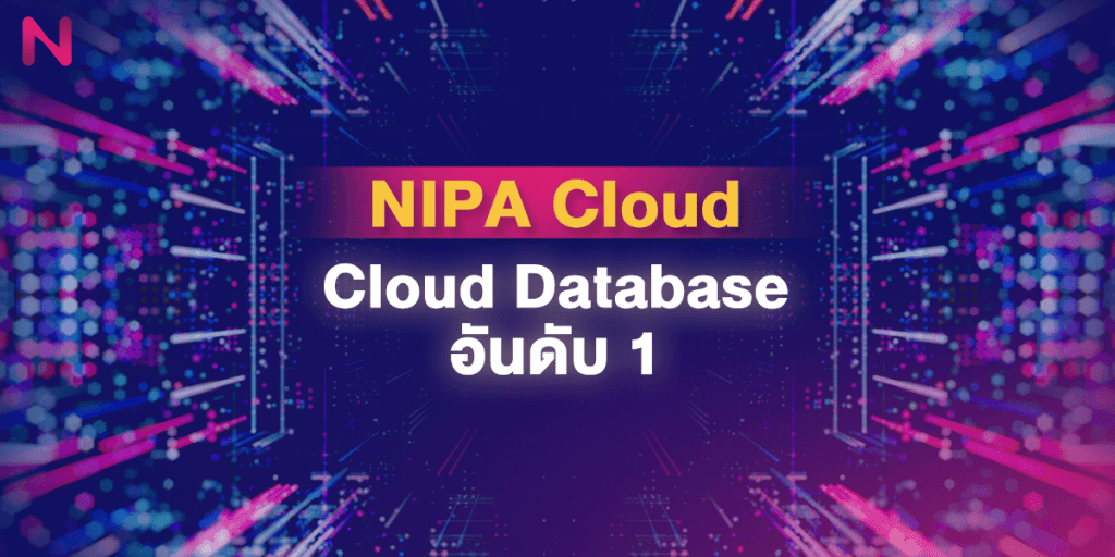 Cloud Database ของ Nipa cloud