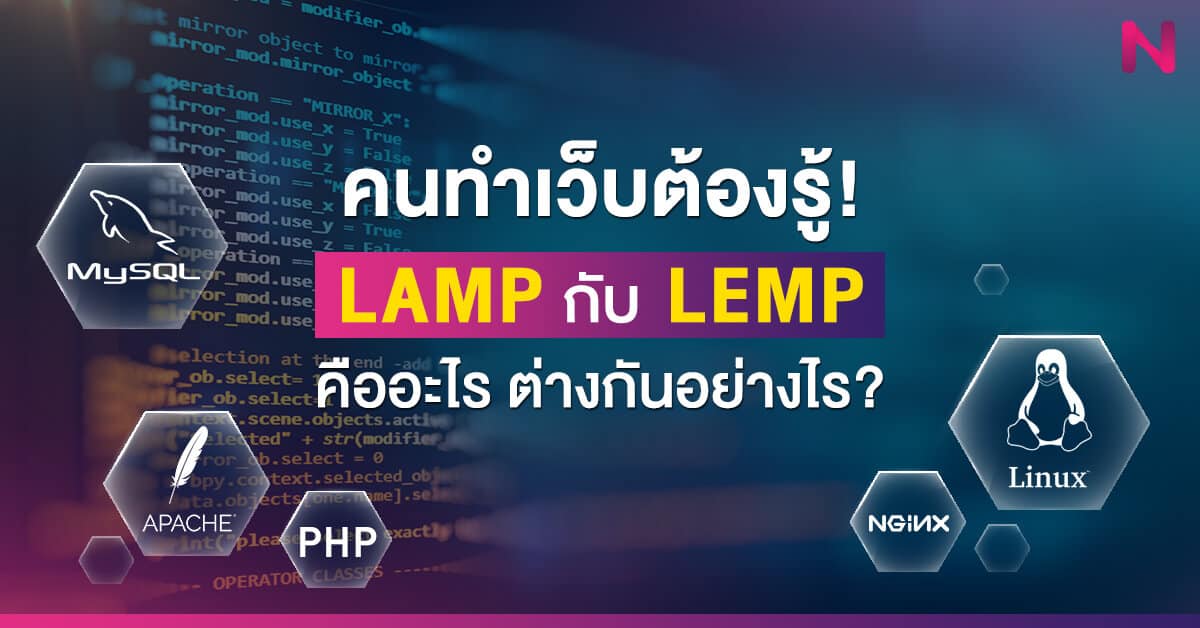 คนทำเว็บต้องรู้! LAMP กับ LEMP คืออะไร ต่างกันอย่างไร?