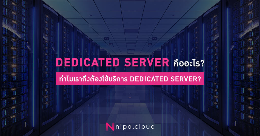 dedicated server คือ