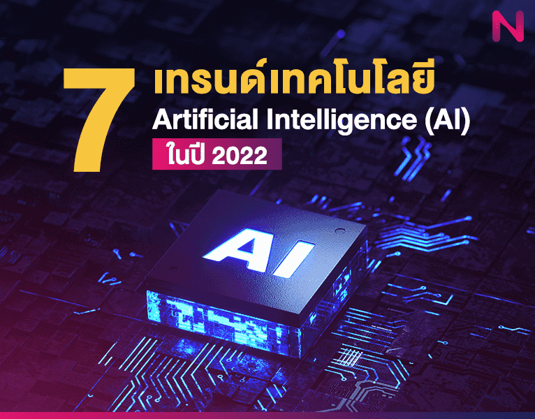 7 เทรนด์เทคโนโลยี Artificial Intelligence (AI) ในปี 2022