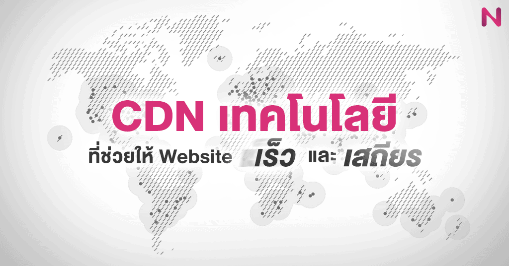 CDN เทคโนโลยีที่ช่วยให้ Website เร็ว และเสถียร