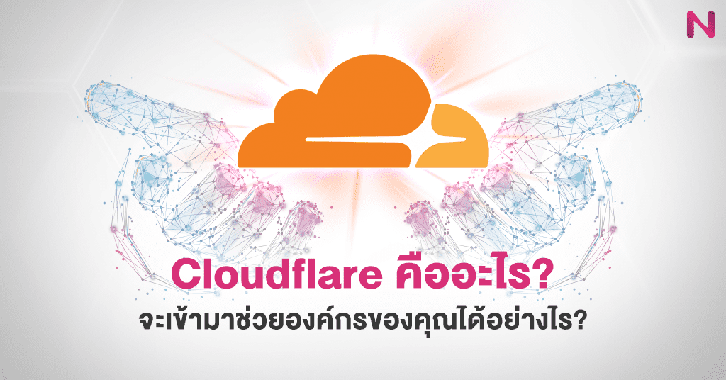 Cloudflare คืออะไร จะเข้ามาช่วยองค์กรของคุณได้อย่างไร