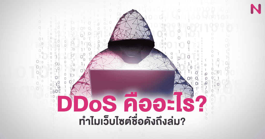DDoS คืออะไร ทำไมเว็บไซต์ชื่อดังถึงล่ม