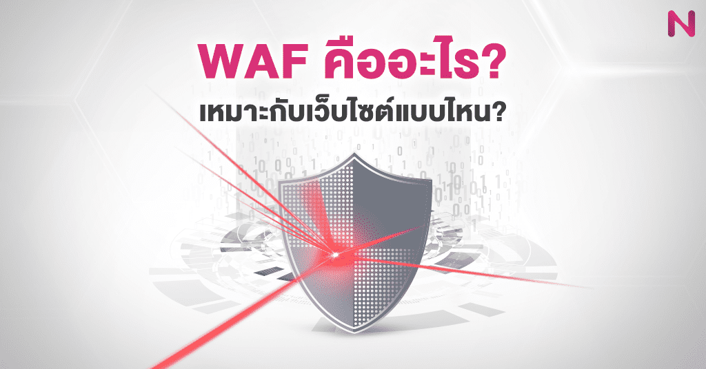 WAF คืออะไร เหมาะกับเว็บไซต์แบบไหน