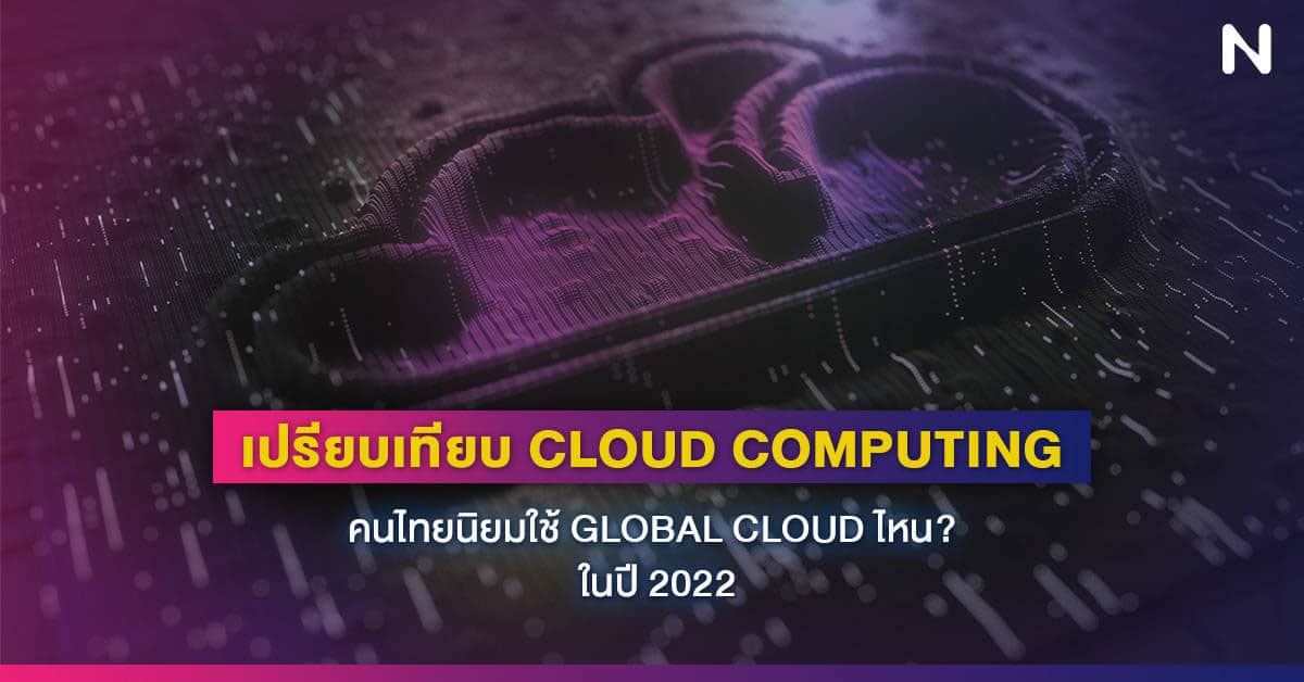 เปรียบเทียบ Cloud