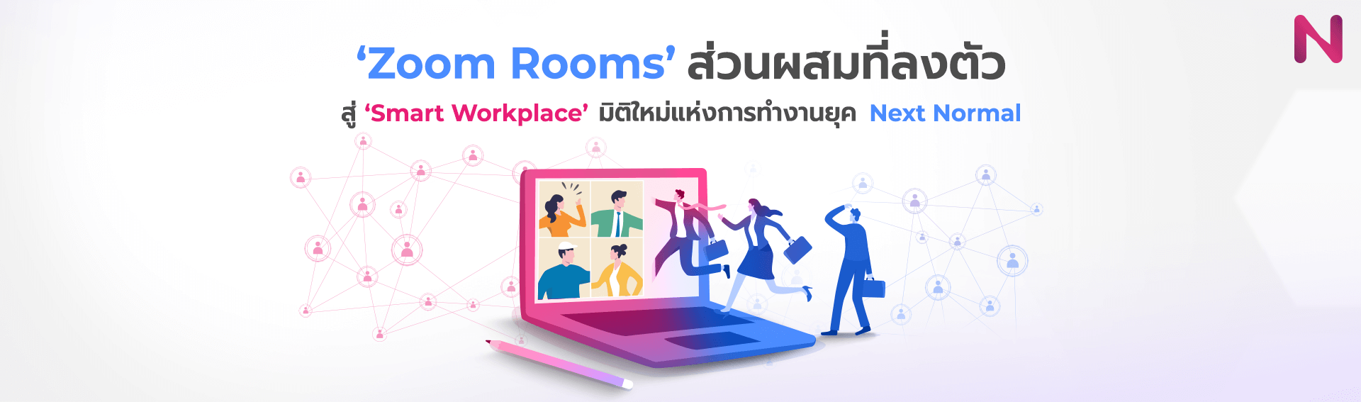 Zoom Rooms’ ส่วนผสมที่ลงตัว สู่ ‘Smart Workplace’ มิติใหม่ของการทำงาน