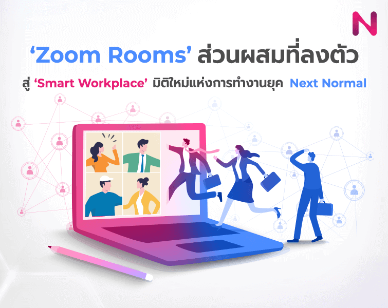Zoom Rooms’ ส่วนผสมที่ลงตัว สู่ ‘Smart Workplace’ มิติใหม่ของการทำงาน